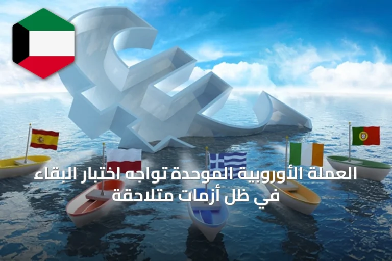 العملة الأوروبية الموحدة تواجه اختبار البقاء في ظل أزمات متلاحقة
