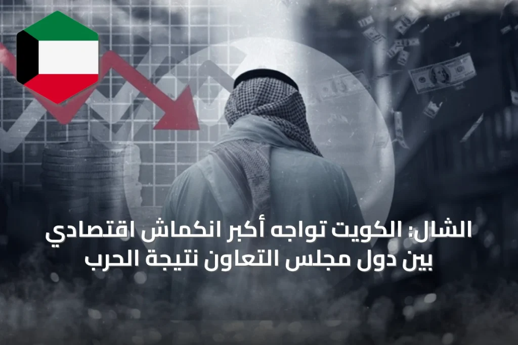 الشال: الكويت تواجه أكبر انكماش اقتصادي بين دول مجلس التعاون نتيجة الحرب