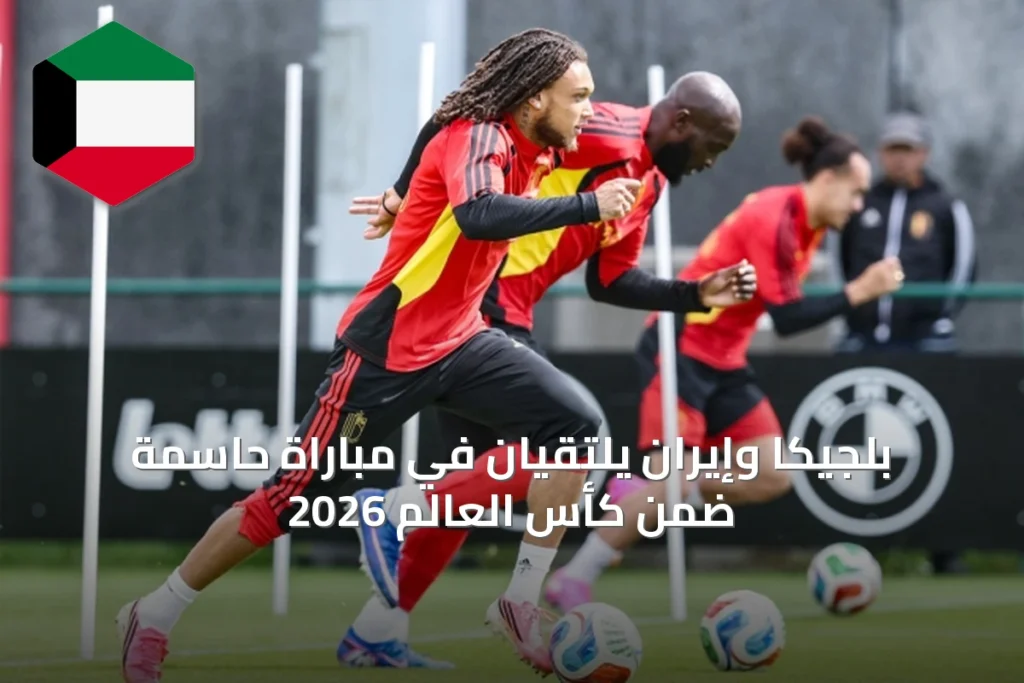 بلجيكا وإيران يلتقيان في مباراة حاسمة ضمن كأس العالم 2026
