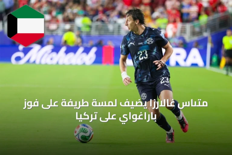 متىاس غالارزا يضيف لمسة طريفة على فوز باراغواي على تركيا