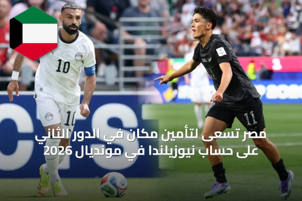 مصر تسعى لتأمين مكان في الدور الثاني على حساب نيوزيلندا في مونديال 2026