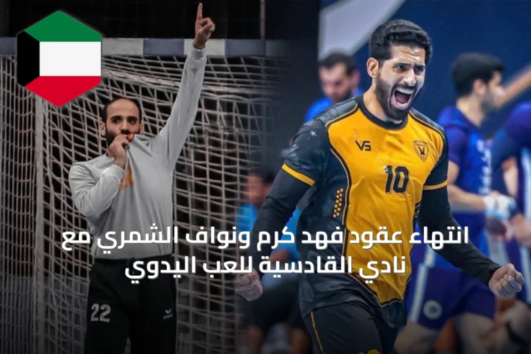 انتهاء عقود فهد كرم ونواف الشمري مع نادي القادسية للّعب اليدوي