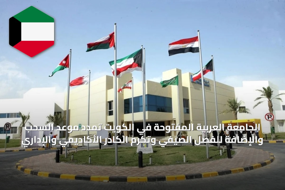 الجامعة العربية المفتوحة في الكويت تمدد موعد السحب والإضافة للفصل الصيفي وتكرم الكادر الأكاديمي والإداري