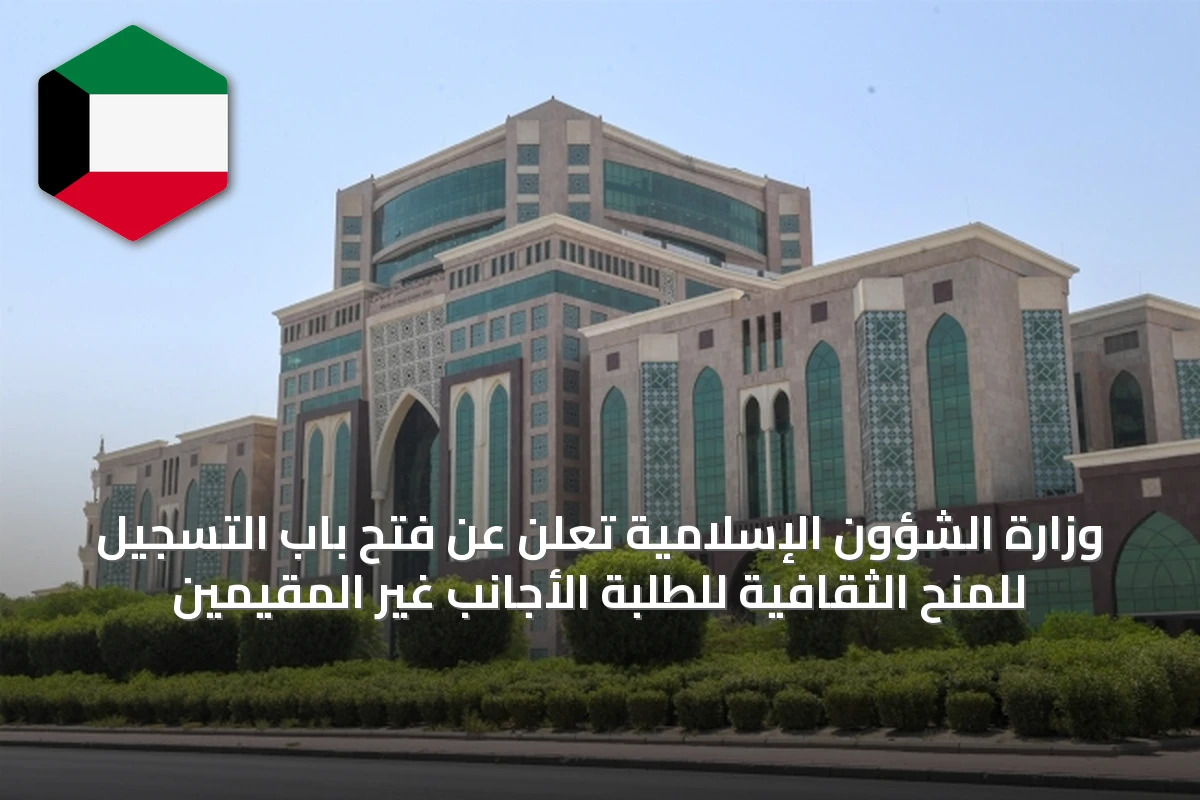 وزارة الشؤون الإسلامية تُعلن عن فتح باب التسجيل للمنح الثقافية للطلبة الأجانب غير المقيمين