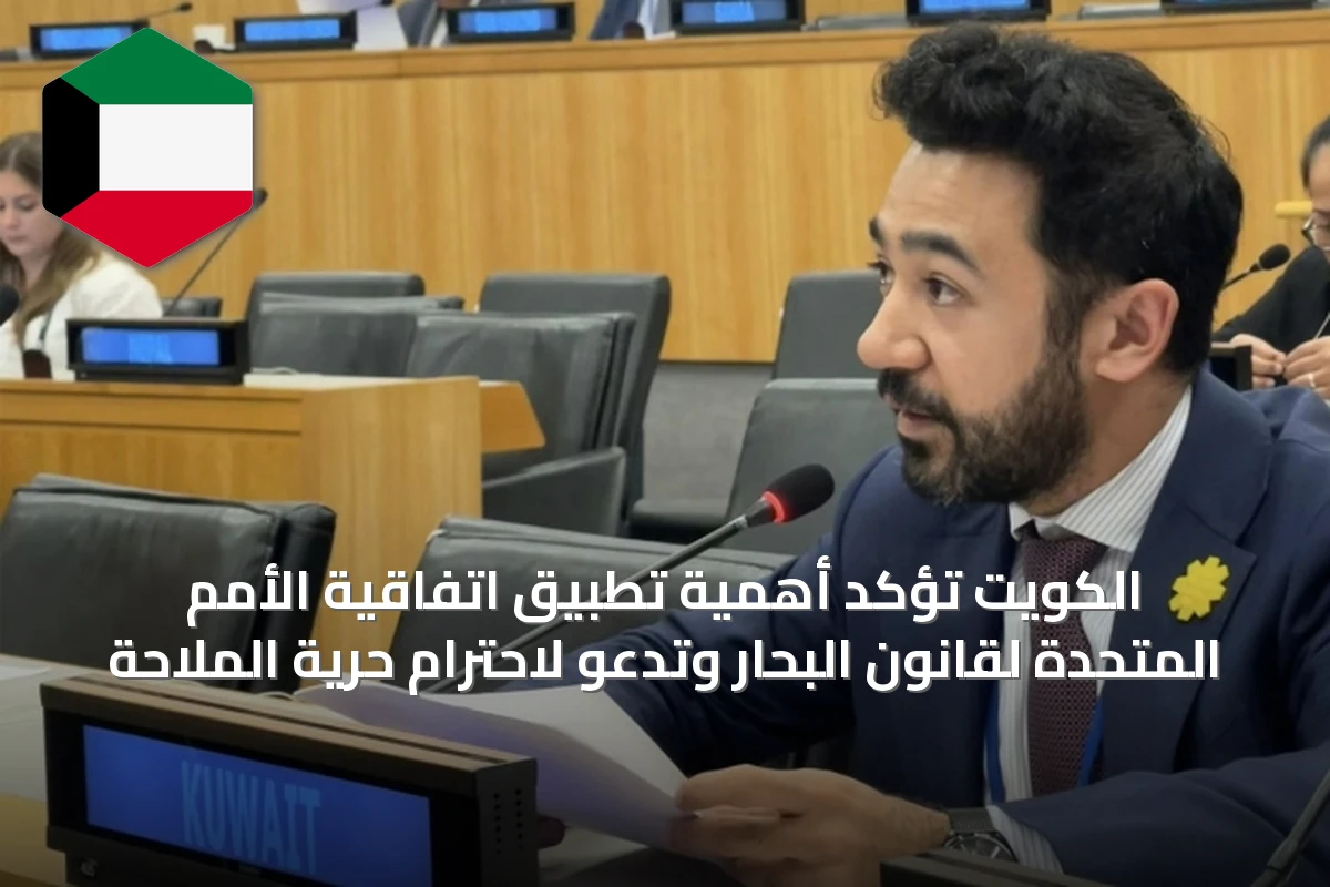 الكويت تؤكد أهمية تطبيق اتفاقية الأمم المتحدة لقانون البحار وتدعو لاحترام حرية الملاحة