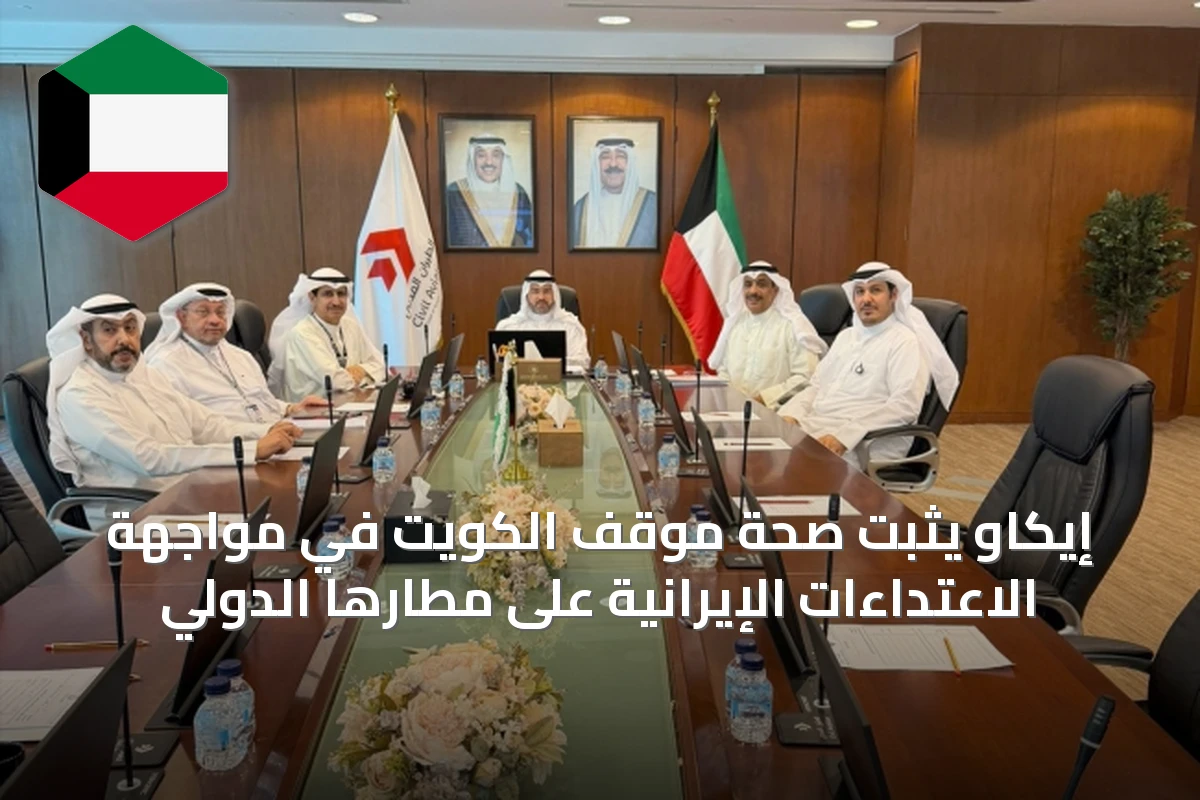 إيكاو يثبت صحة موقف الكويت في مواجهة الاعتداءات الإيرانية على مطارها الدولي