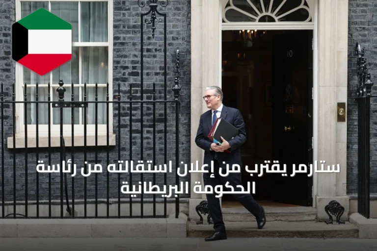 ستارمر يقترب من إعلان استقالته من رئاسة الحكومة البريطانية