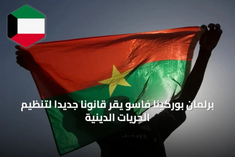 برلمان بوركينا فاسو يقر قانوناً جديداً لتنظيم الحريات الدينية