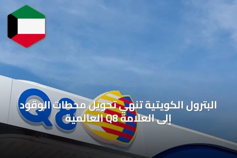 البترول الكويتية تنهي تحويل محطات الوقود إلى العلامة Q8 العالمية