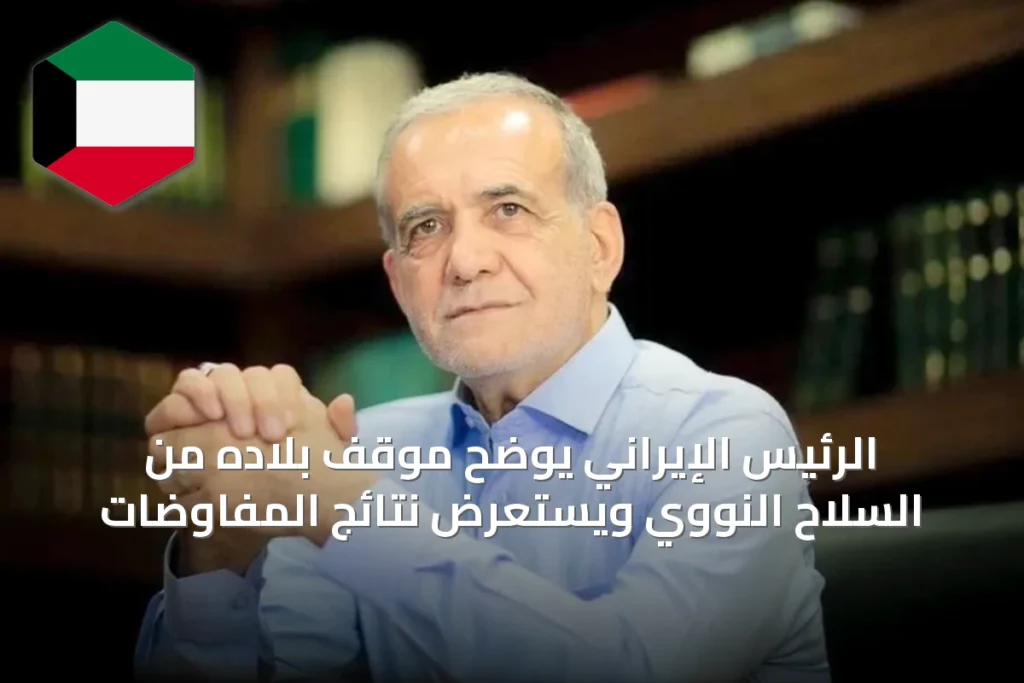 الرئيس الإيراني يوضح موقف بلاده من السلاح النووي ويستعرض نتائج المفاوضات