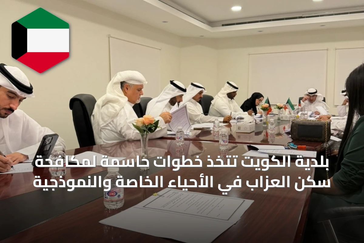 بلدية الكويت تتخذ خطوات حاسمة لمكافحة سكن العزاب في الأحياء الخاصة والنموذجية