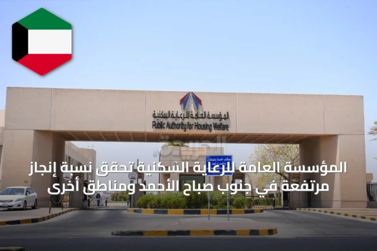 المؤسسة العامة للرعاية السكنية تحقق نسبة إنجاز مرتفعة في جنوب صباح الأحمد ومناطق أخرى