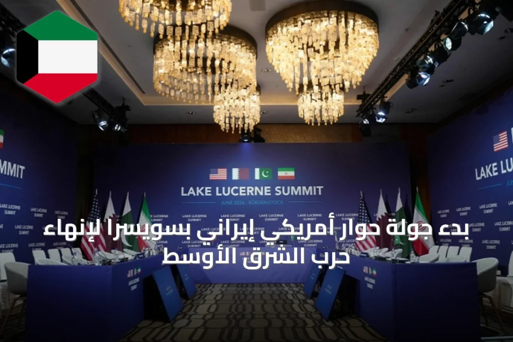بدء جولة حوار أمريكي إيراني بسويسرا لإنهاء حرب الشرق الأوسط