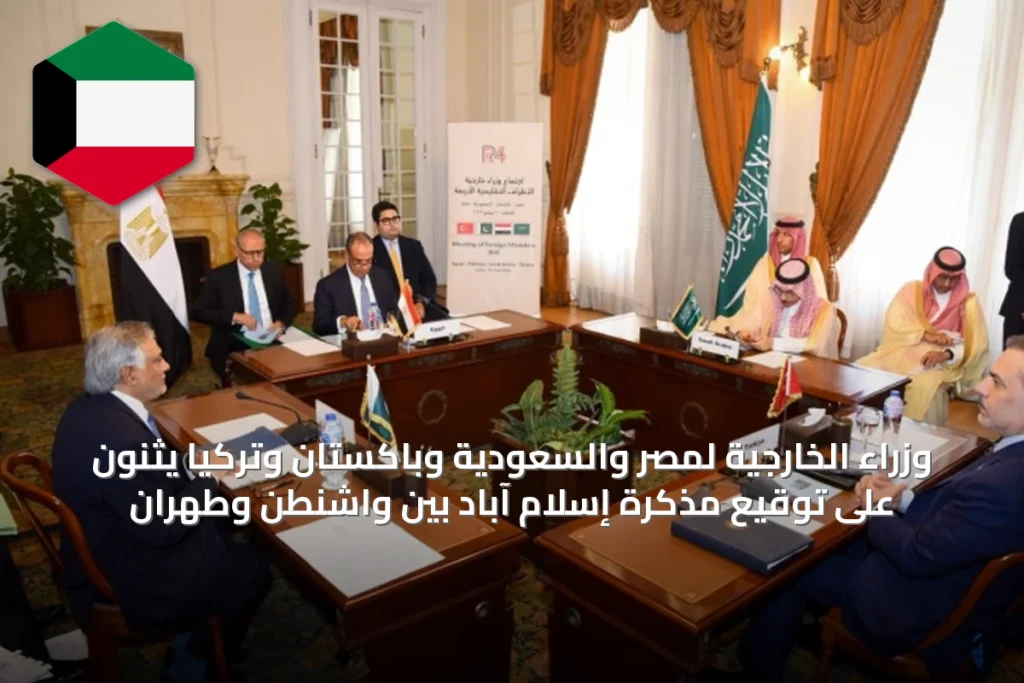 وزراء الخارجية لمصر والسعودية وباكستان وتركيا يثنون على توقيع مذكرة إسلام آباد بين واشنطن وطهران