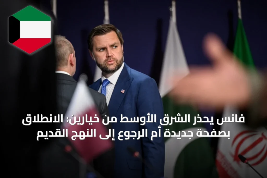 فانس يحذر الشرق الأوسط من خيارين: الانطلاق بصفحة جديدة أم الرجوع إلى النهج القديم
