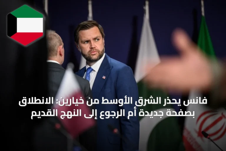 فانس يحذر الشرق الأوسط من خيارين: الانطلاق بصفحة جديدة أم الرجوع إلى النهج القديم