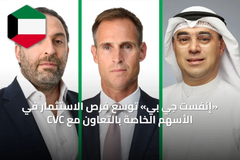 «إنفست جي بي» توسّع فرص الاستثمار في الأسهم الخاصة بالتعاون مع CVC