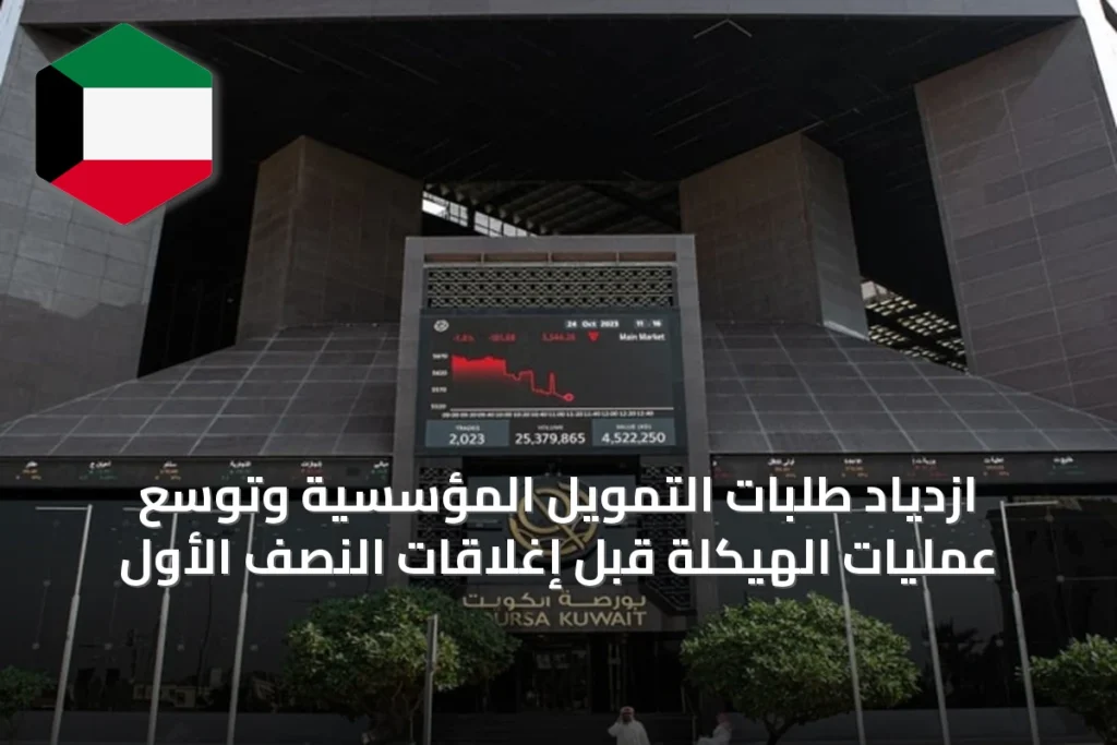 ازدياد طلبات التمويل المؤسسية وتوسع عمليات الهيكلة قبل إغلاقات النصف الأول