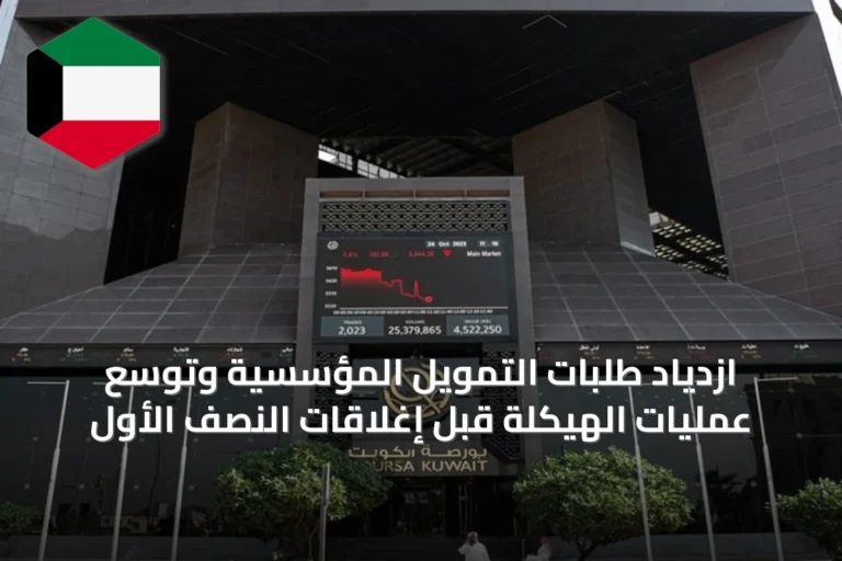 ازدياد طلبات التمويل المؤسسية وتوسع عمليات الهيكلة قبل إغلاقات النصف الأول