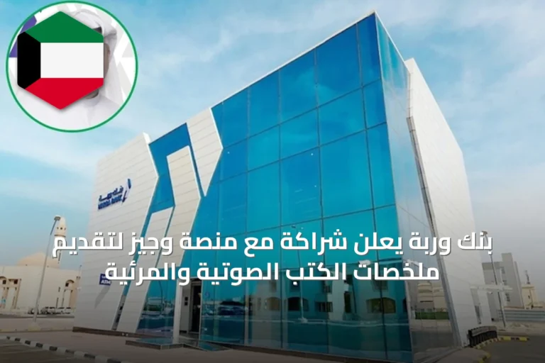 بنك وربة يعلن شراكة مع منصة وجيز لتقديم ملخصات الكتب الصوتية والمرئية