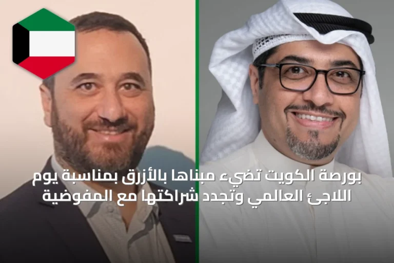 بورصة الكويت تضيء مبناها بالأزرق بمناسبة يوم اللاجئ العالمي وتجدد شراكتها مع المفوضية