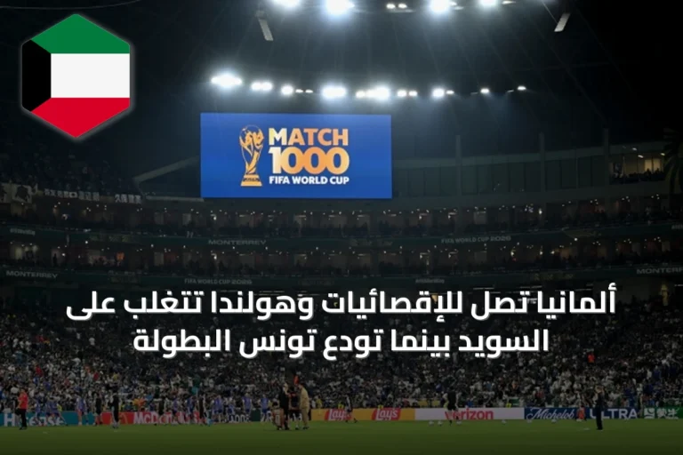 ألمانيا تصل للإقصائيات وهولندا تتغلب على السويد بينما تودع تونس البطولة