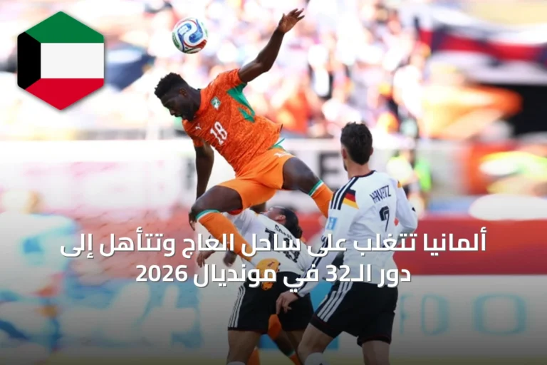 ألمانيا تتغلب على ساحل العاج وتتأهل إلى دور الـ32 في مونديال 2026