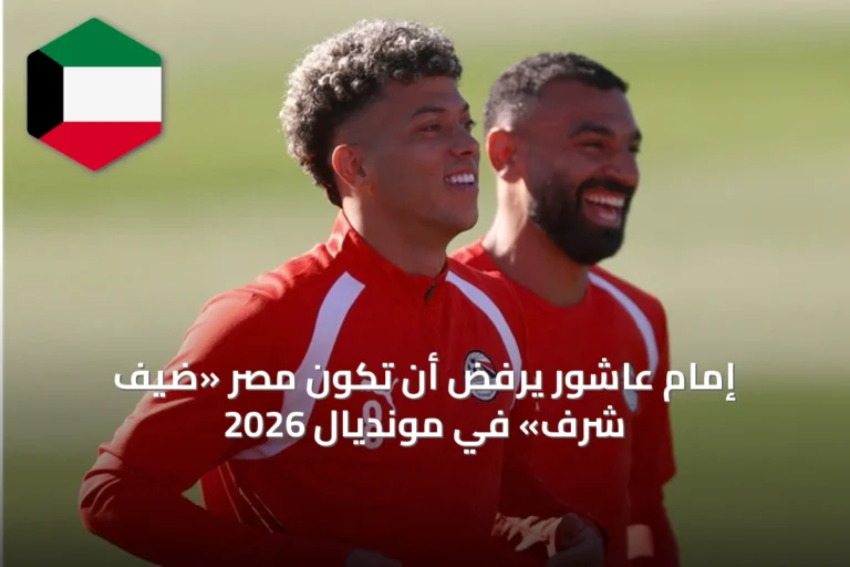 إمام عاشور يرفض أن تكون مصر «ضيف شرف» في مونديال 2026