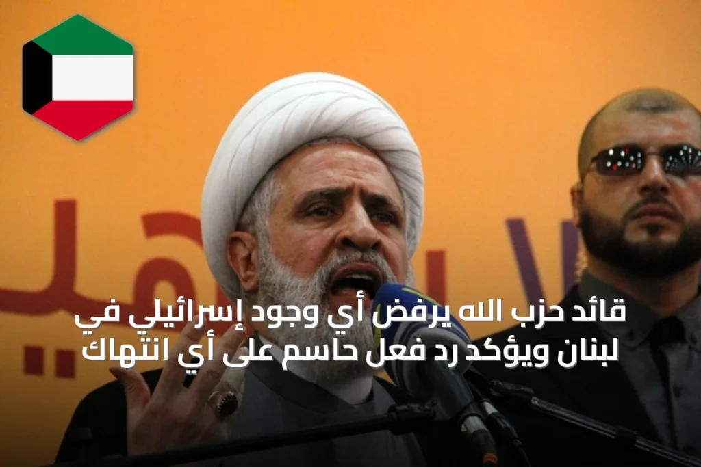 قائد حزب الله يرفض أي وجود إسرائيلي في لبنان ويؤكد رد فعل حاسم على أي انتهاك