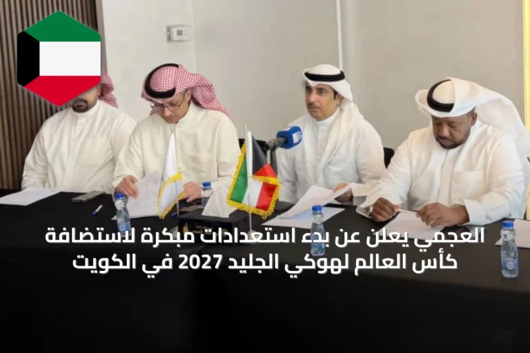 العجمي يعلن عن بدء استعدادات مبكرة لاستضافة كأس العالم لهوكي الجليد 2027 في الكويت