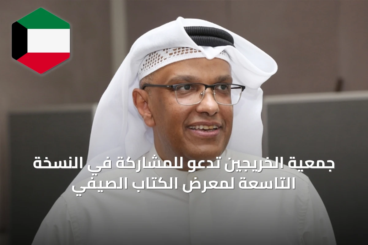 جمعية الخريجين تدعو للمشاركة في النسخة التاسعة لمعرض الكتاب الصيفي