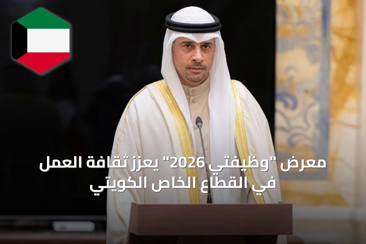 معرض "وظيفتي 2026" يعزز ثقافة العمل في القطاع الخاص الكويتي