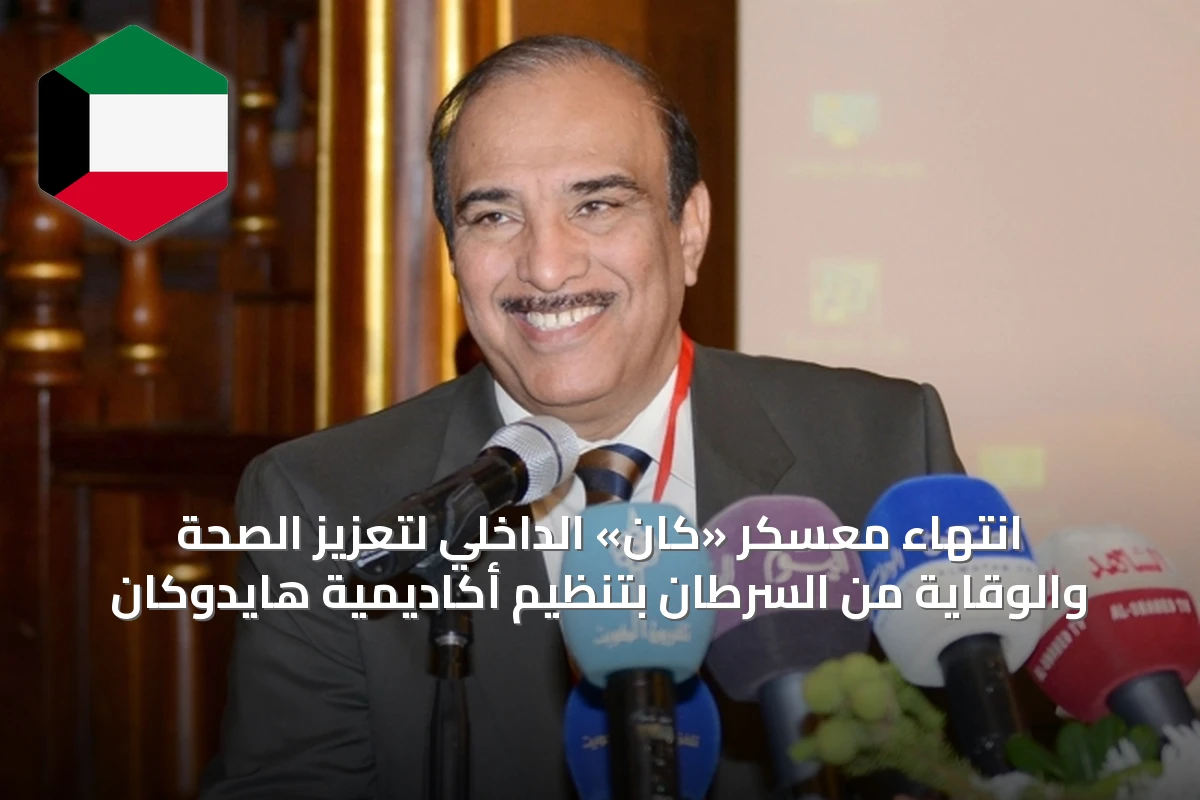 انتهاء معسكر «كان» الداخلي لتعزيز الصحة والوقاية من السرطان بتنظيم أكاديمية هايدوكان