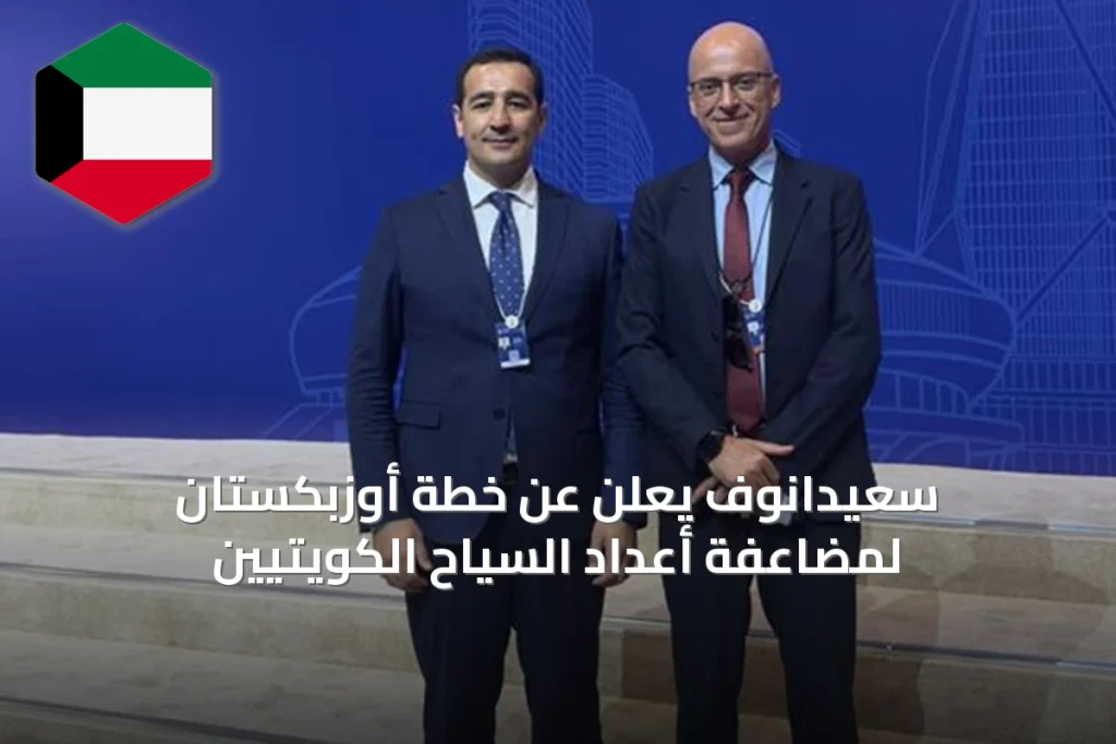 سعيدانوف يعلن عن خطة أوزبكستان لمضاعفة أعداد السياح الكويتيين