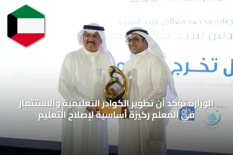 الوزارة تؤكد أن تطوير الكوادر التعليمية والاستثمار في المعلم ركيزة أساسية لإصلاح التعليم