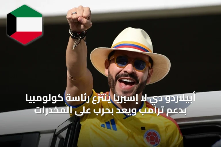 أبيلاردو دي لا إسبريا ينتزع رئاسة كولومبيا بدعم ترامب ويعد بحرب على المخدرات