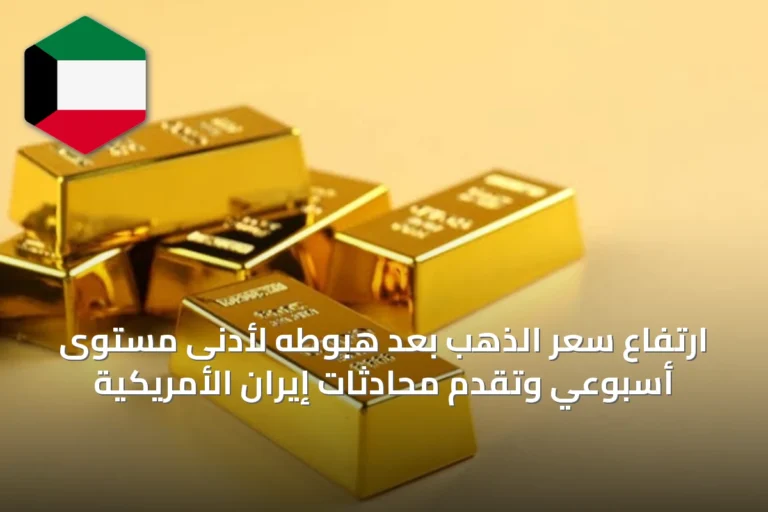 ارتفاع سعر الذهب بعد هبوطه لأدنى مستوى أسبوعي وتقدم محادثات إيران الأمريكية