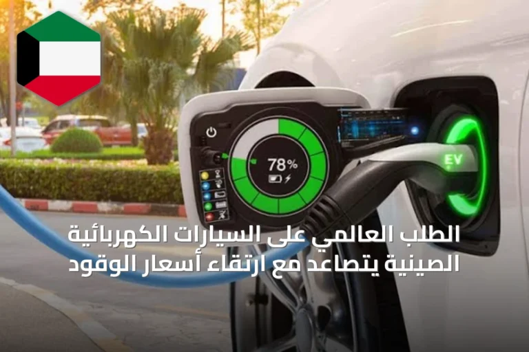 الطلب العالمي على السيارات الكهربائية الصينية يتصاعد مع ارتقاء أسعار الوقود