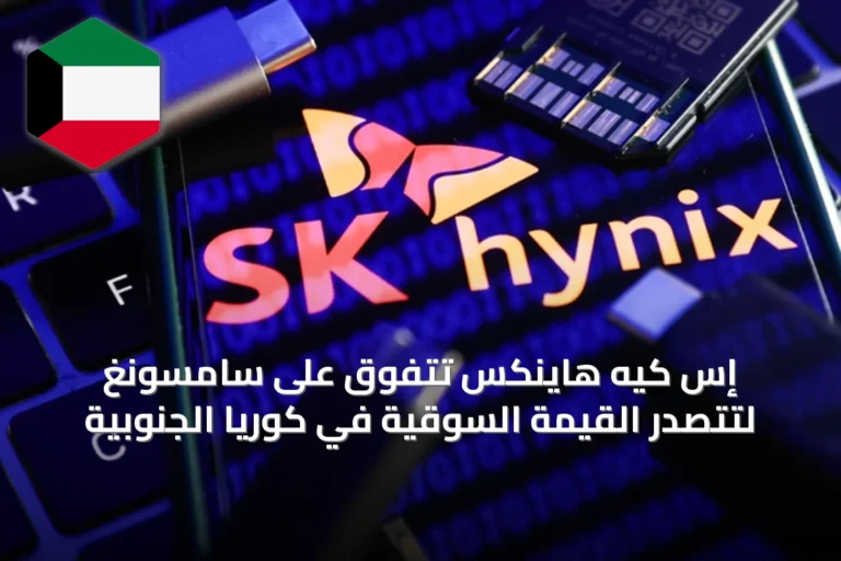 إس كيه هاينكس تتفوق على سامسونغ لتتصدر القيمة السوقية في كوريا الجنوبية
