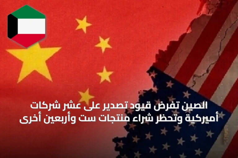 الصين تفرض قيود تصدير على عشر شركات أميركية وتحظر شراء منتجات ست وأربعين أخرى