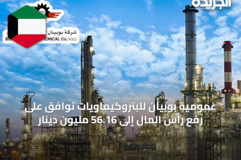 عمومية بوبيان للبتروكيماويات توافق على رفع رأس المال إلى 56.16 مليون دينار