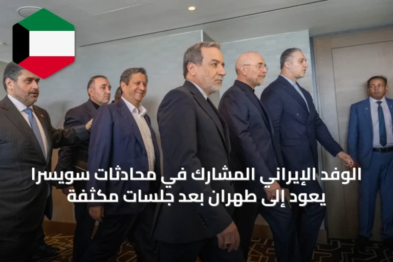 الوفد الإيراني المشارك في محادثات سويسرا يعود إلى طهران بعد جلسات مكثفة