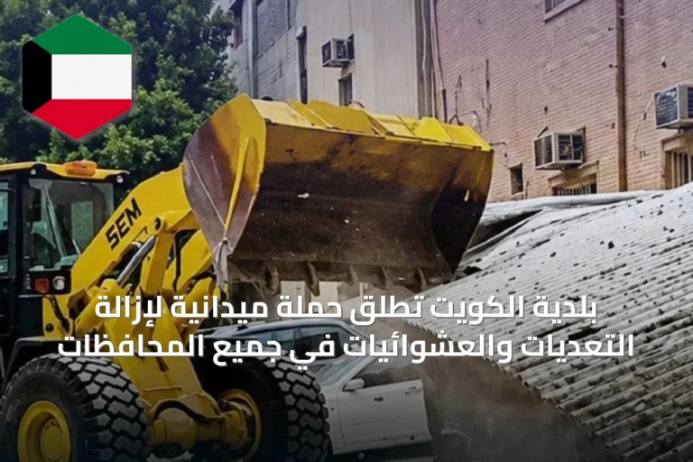 بلدية الكويت تطلق حملة ميدانية لإزالة التعديات والعشوائيات في جميع المحافظات