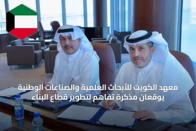 معهد الكويت للأبحاث العلمية والصناعات الوطنية يوقعان مذكرة تفاهم لتطوير قطاع البناء