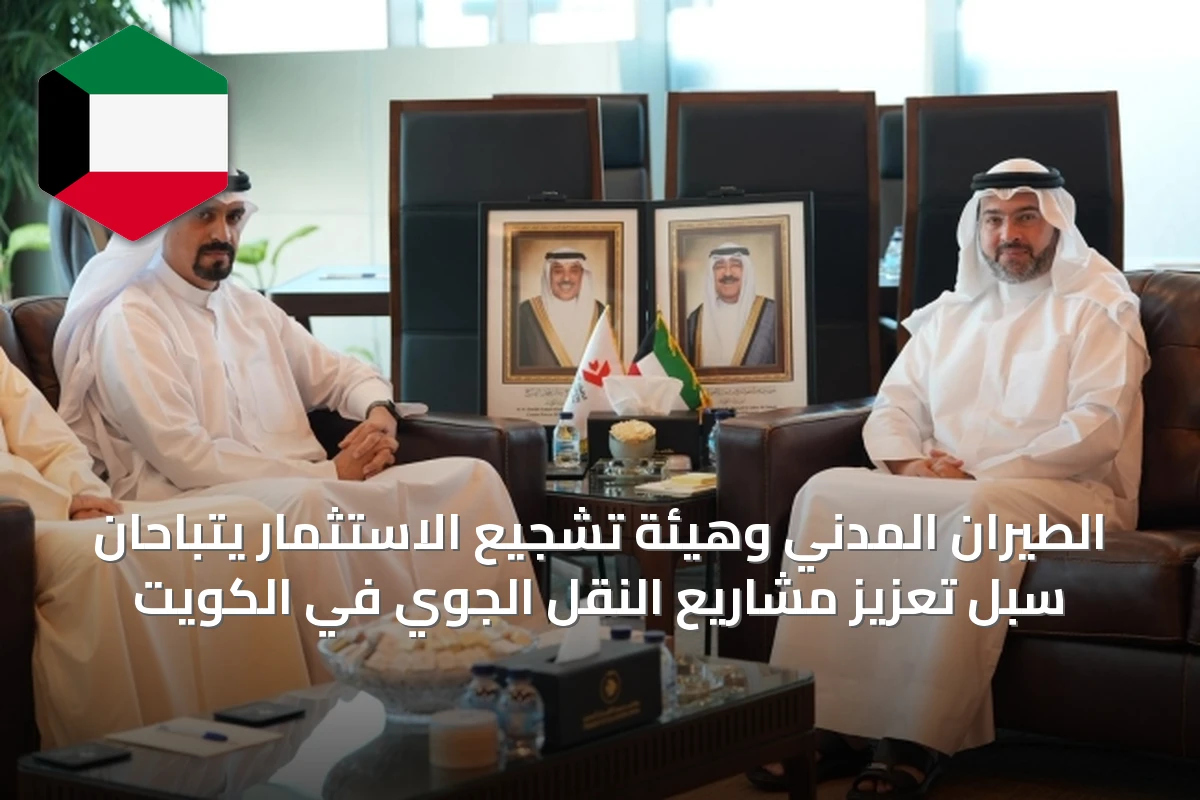 الطيران المدني وهيئة تشجيع الاستثمار يتباحان سبل تعزيز مشاريع النقل الجوي في الكويت
