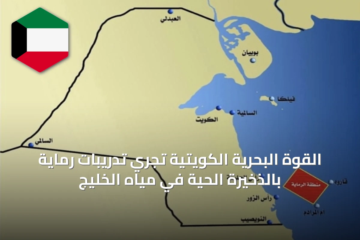 القوة البحرية الكويتية تُجري تدريبات رماية بالذخيرة الحية في مياه الخليج