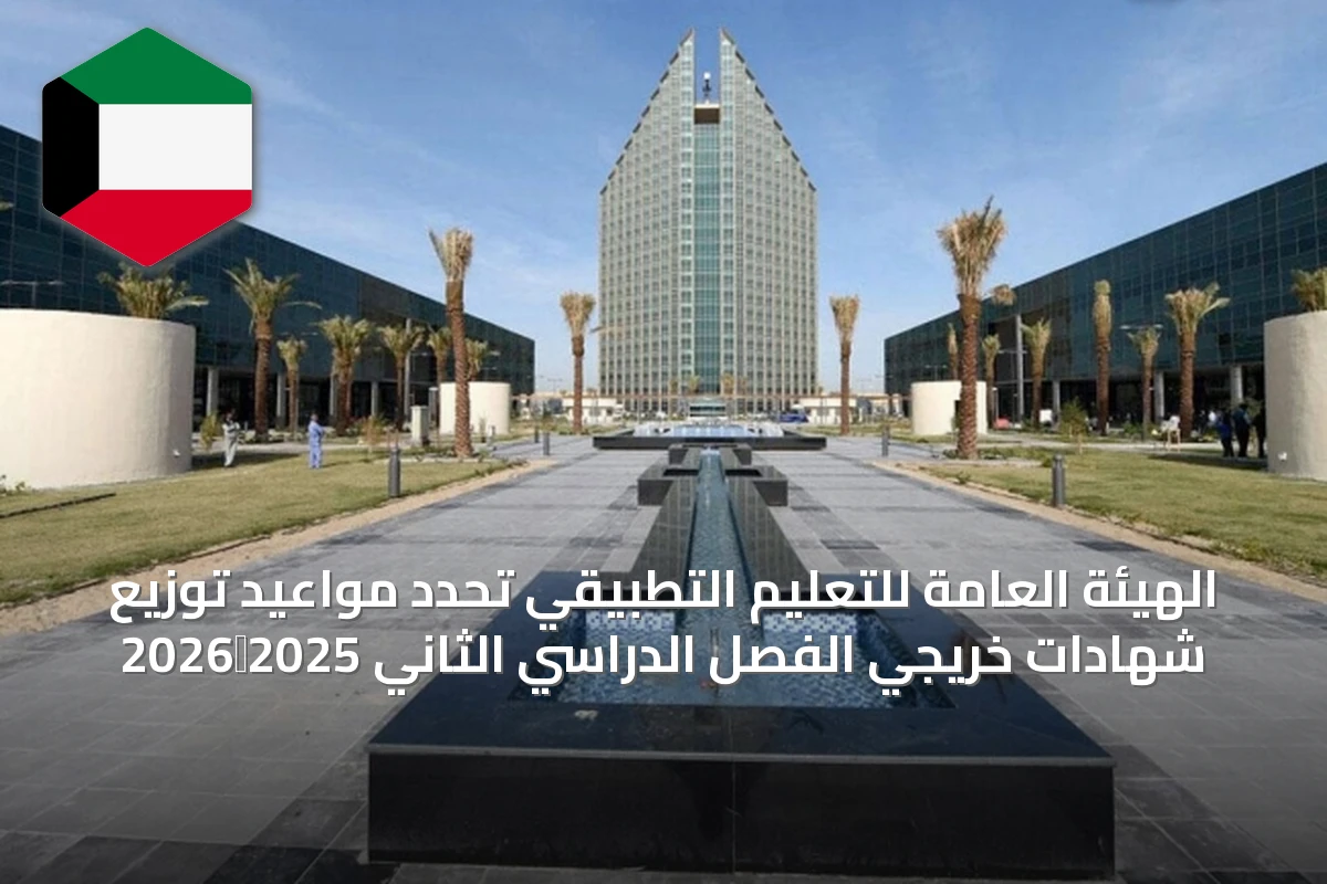 الهيئة العامة للتعليم التطبيقي تحدد مواعيد توزيع شهادات خريجي الفصل الدراسي الثاني 2025‑2026