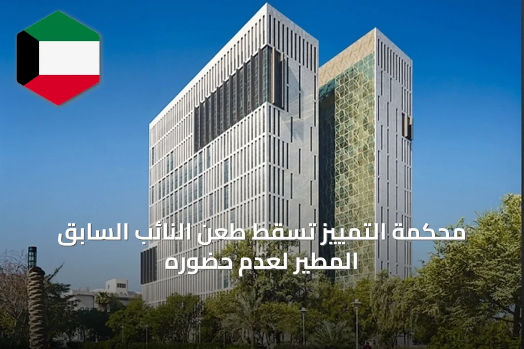محكمة التمييز تُسقط طعن النائب السابق المطير لعدم حضوره