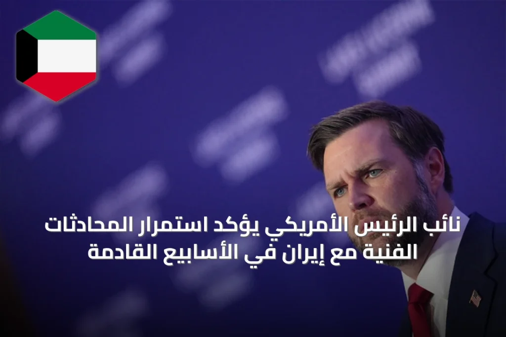 نائب الرئيس الأمريكي يؤكد استمرار المحادثات الفنية مع إيران في الأسابيع القادمة