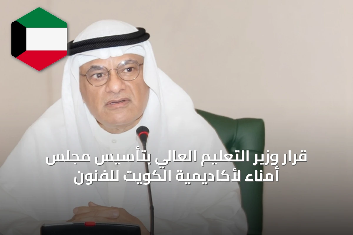 قرار وزير التعليم العالي بتأسيس مجلس أمناء لأكاديمية الكويت للفنون